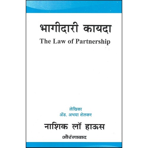Nasik Law House's Law of Partnership (in Marathi) by Adv. Abhaya Shelkar | Bhagidari Kayda
